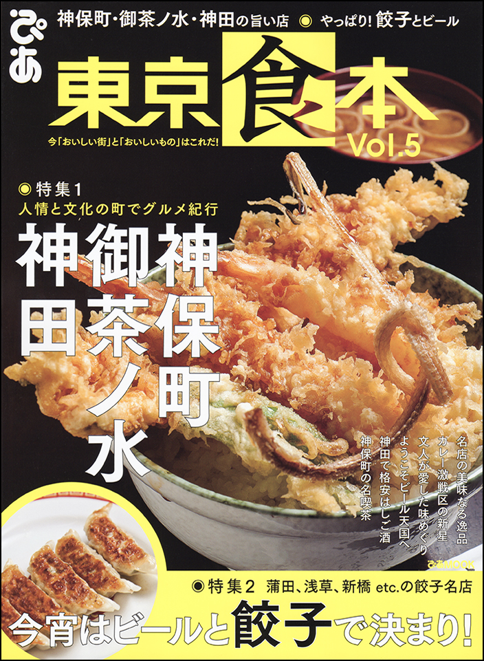 「東京食本Vol.5」表紙