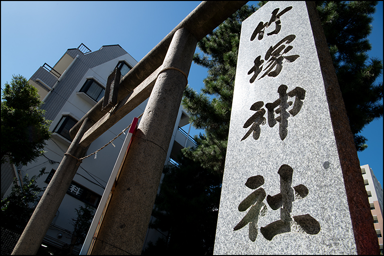 竹塚神社