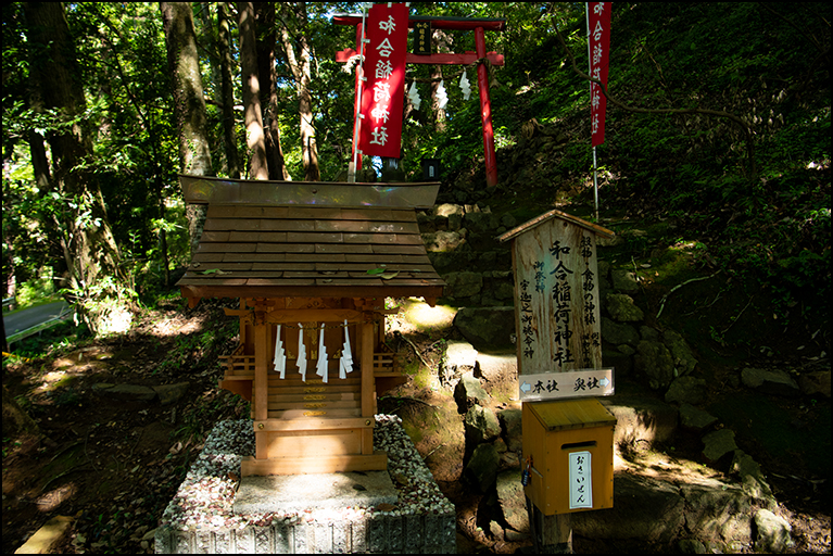 和合稲荷神社