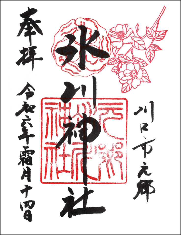 元郷氷川神社