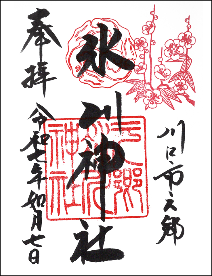 元郷氷川神社