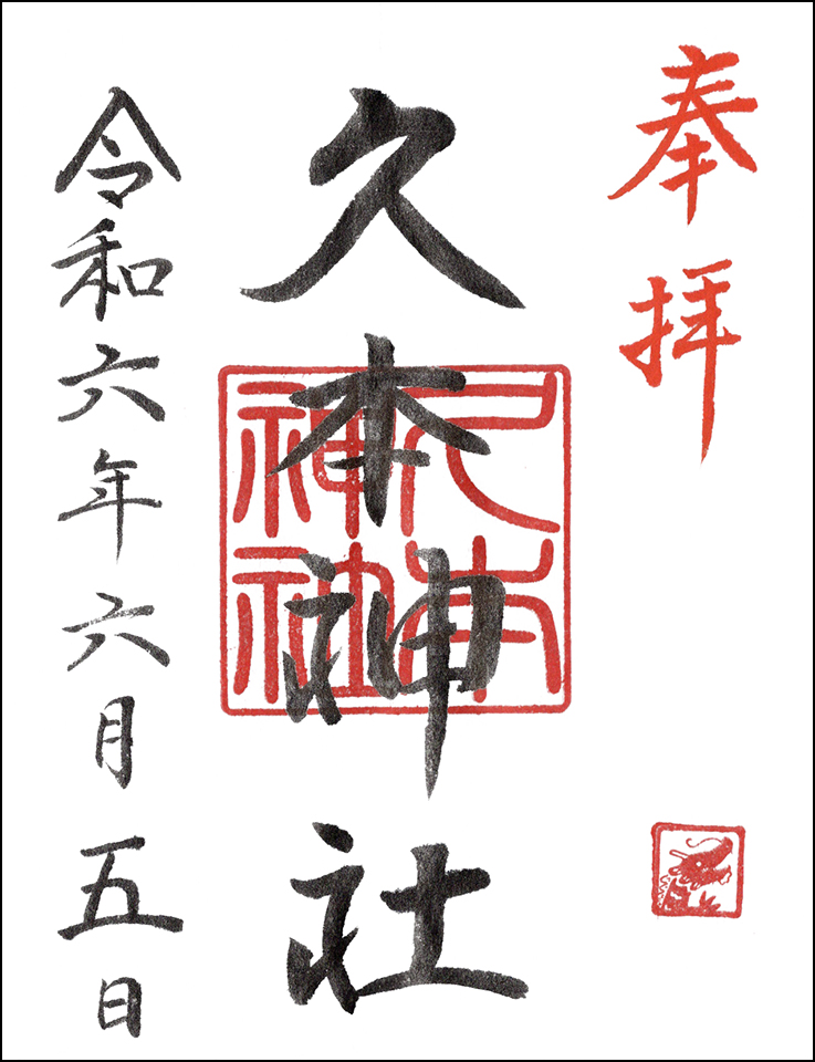 久本神社