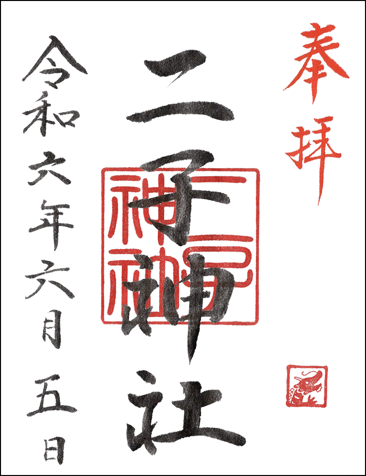 二子神社
