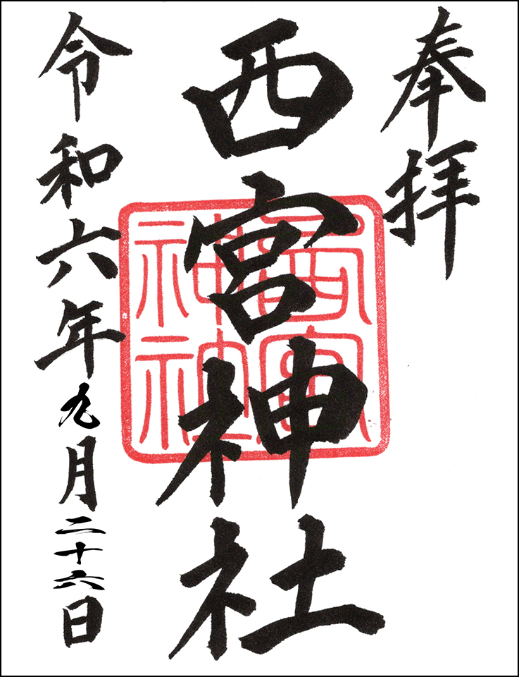 西宮神社